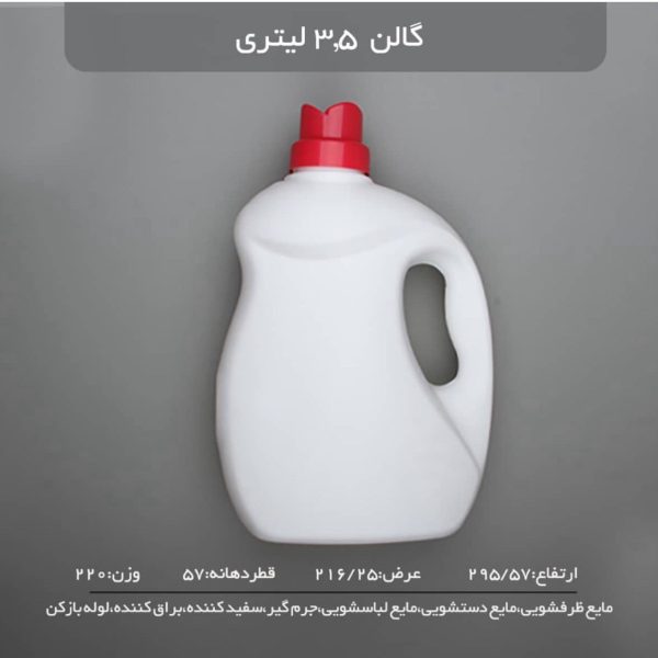 گالن 3.5 لیتری
