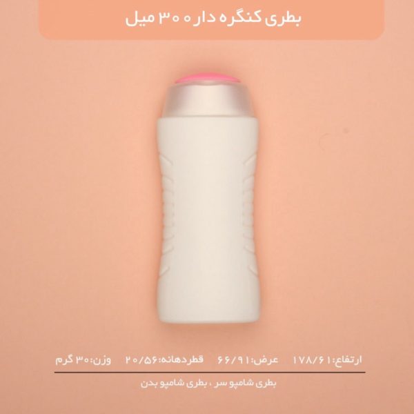 بطری کنگره دار 300 میلی لیتر