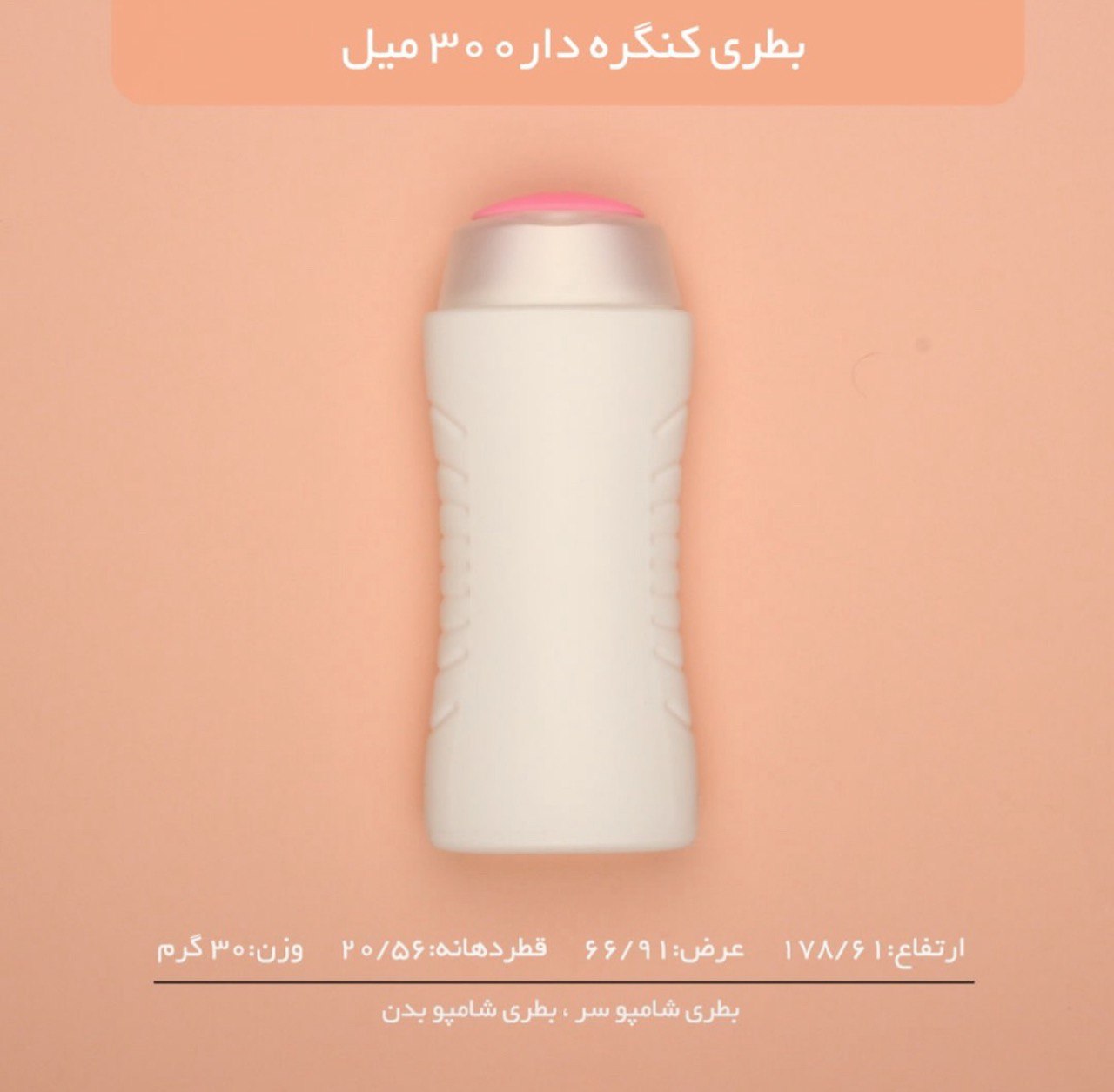 بطری کنگره دار 300 میلی لیتر