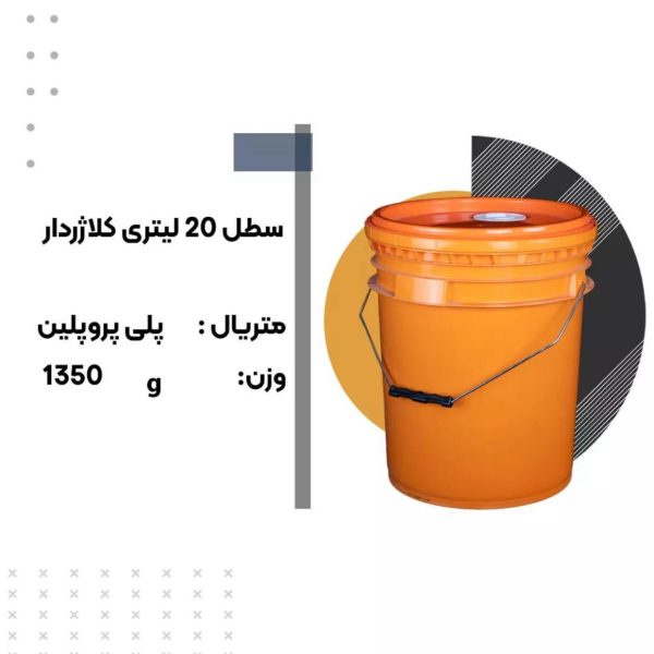 سطل 20 لیتری کلاژردار
