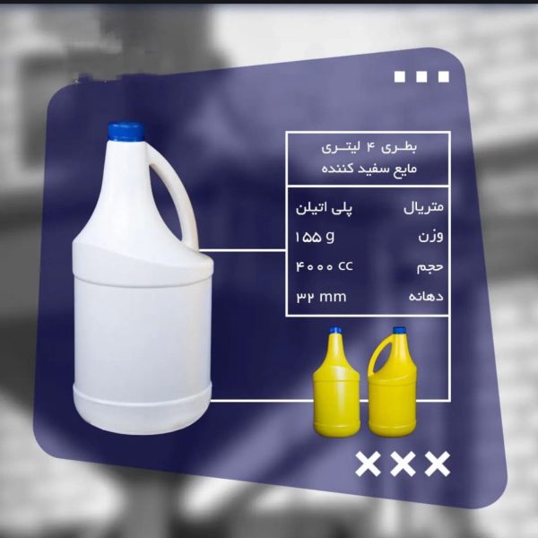 بطری 4 لیتری مایع سفیدکننده