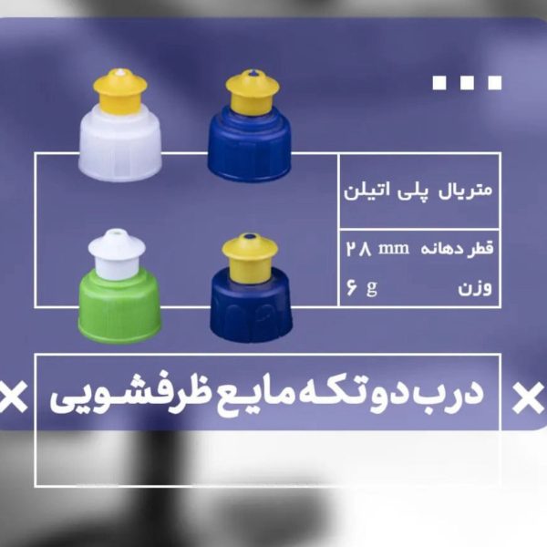 درب دو تکه مایع ظرفشویی