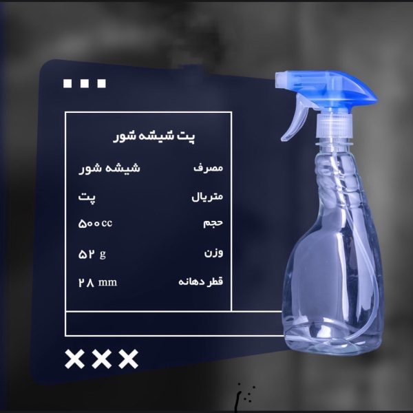 پت شیشه شور