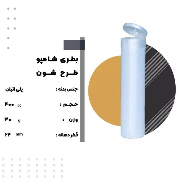 بطری شامپو طرح شون
