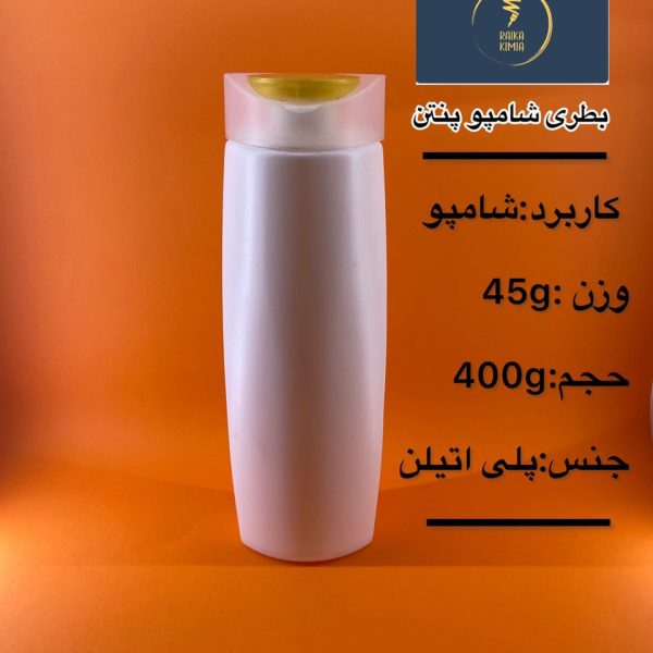 بطری شامپو پنتن