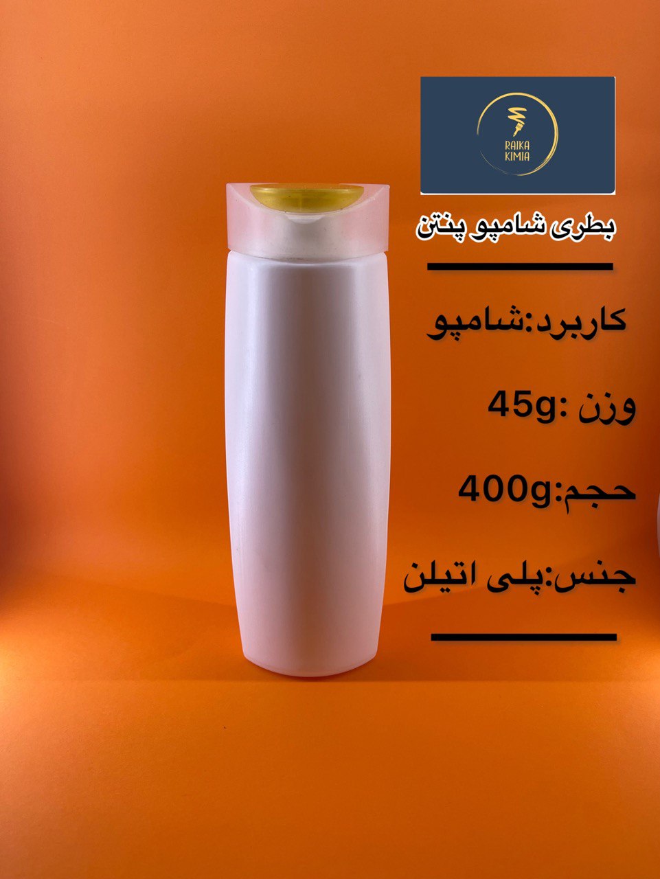 بطری شامپو پنتن