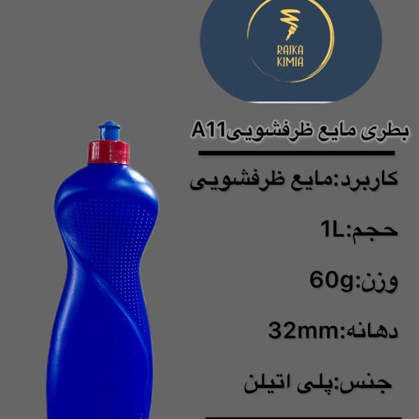 بطری مایع ظرفشویی A11