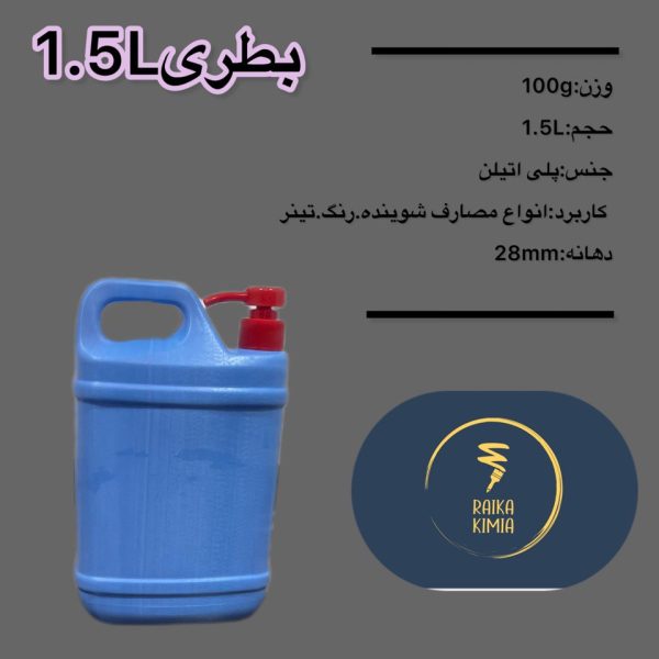 بطری 1.5 لیتری