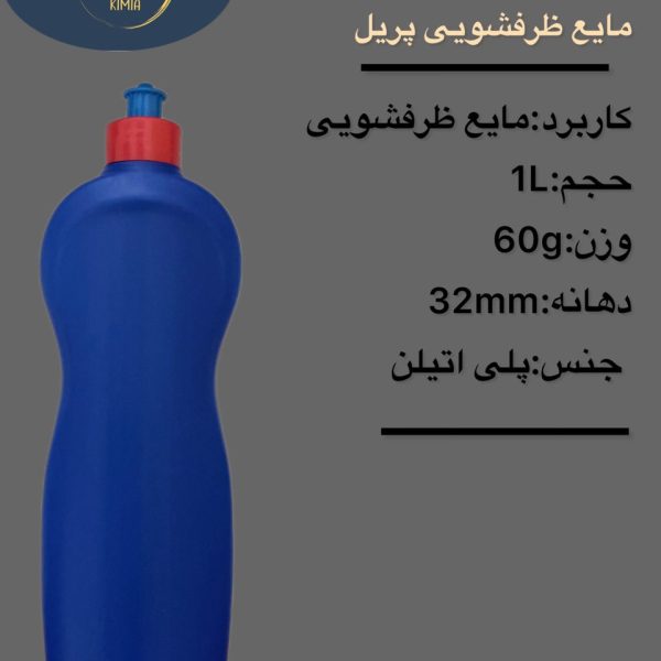بطری مایع ظرفشویی پریل
