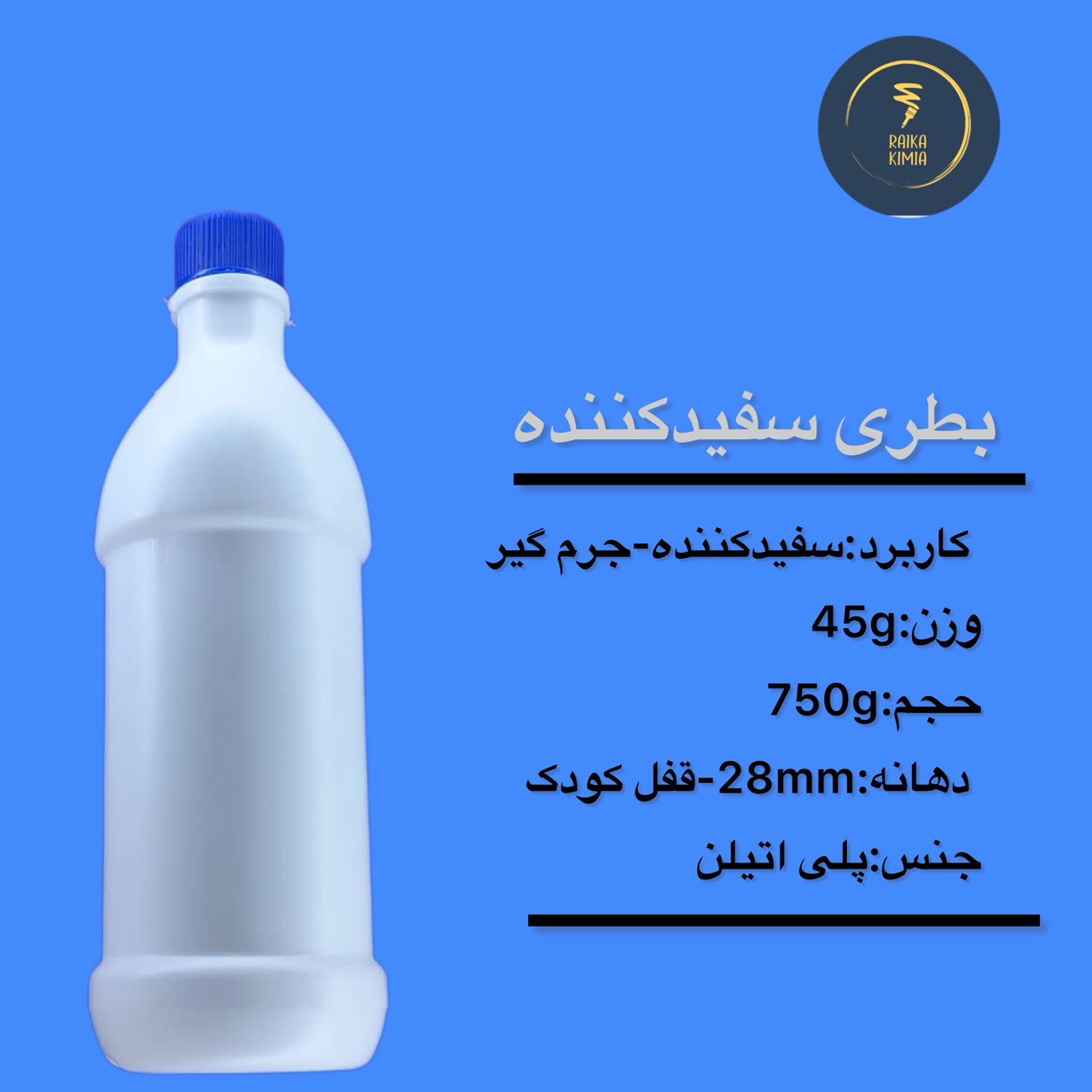 بطری سفید کننده